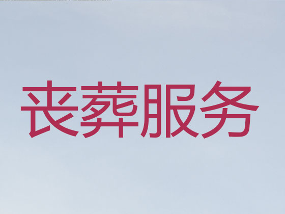乌鲁木齐殡仪服务-丧葬服务公司